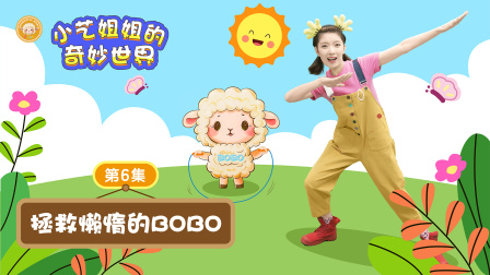 小艺姐姐的奇妙世界 6集
