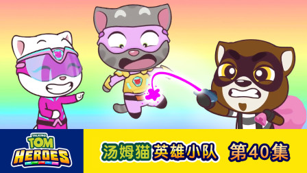 汤姆猫英雄小队 40集