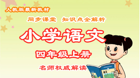 小学语文四年级上册 同步课堂知识点全解析 23集