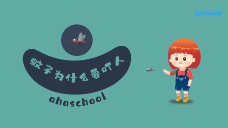 麦奇的为什么 百科动物篇 9集