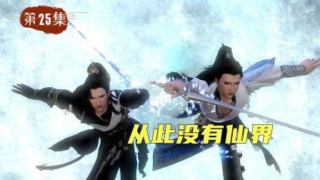 仙外仙 25集