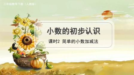 人教版三年级数学下册 11集