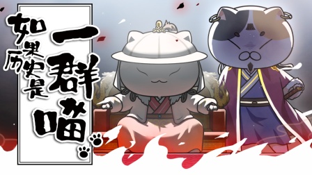 如果历史是一群喵 元末明初篇 3集