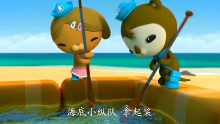 海底小纵队 第四季 17集