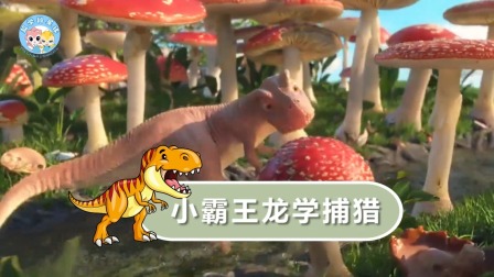 霸王龙成长日记 8集