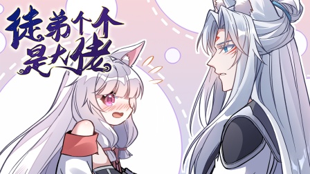 徒弟个个是大佬 第三季 46集