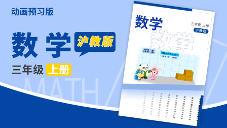 数学三年级上册 沪教版 1集