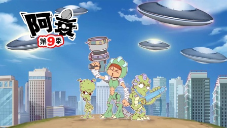 阿衰 第九季 36集