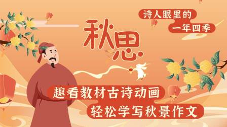 诗人眼里的一年四季 秋思 12集