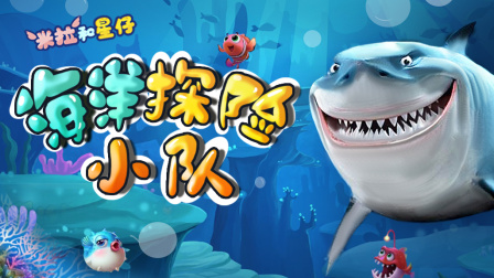 米拉和星仔：海洋探险小队 1集