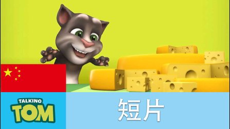 我的汤姆猫短片 2集