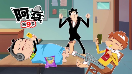 阿衰 第九季 43集