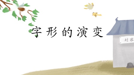 汉字有故事，语文大不同，小学生一看就会写的汉字课堂（第二辑） 10集