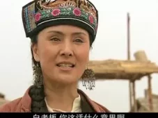 新马永贞 1集