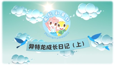 米拉和星仔：恐龙探险小队 9集