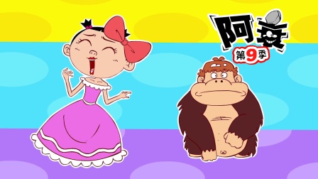阿衰 第九季 39集