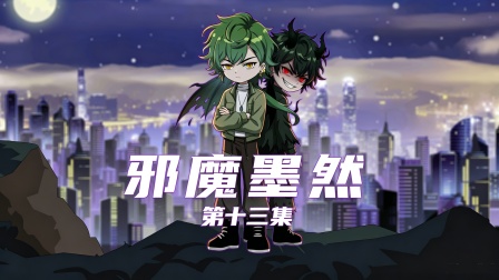 邪魔墨然 13集