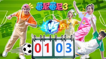 蕃尼蕃尼 第三季 104集