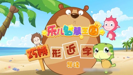 乐儿智慧王国 巧辨形近字 1集