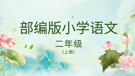 最新部编版小学语文同步提升课二年级上册 2集
