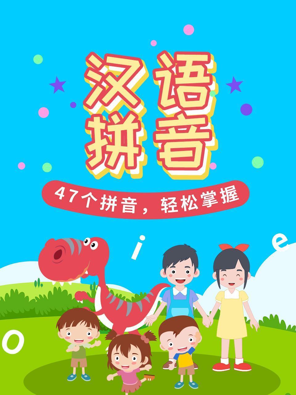 汉语拼音
