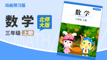 数学 三年级 上册 北师大版 1集