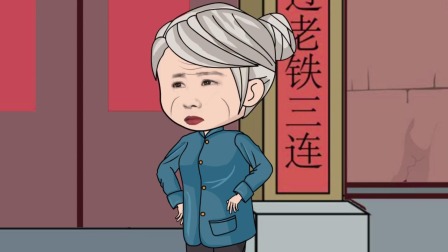 傻蛋神医 11集