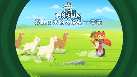 海底小纵队呼叫野外小纵队 9集