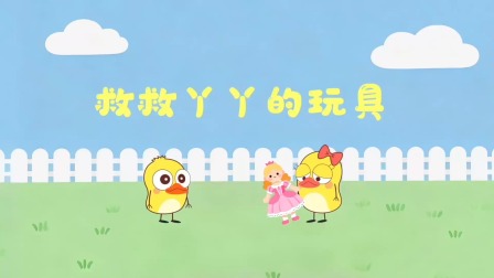 小黄鸭成长日记 7集