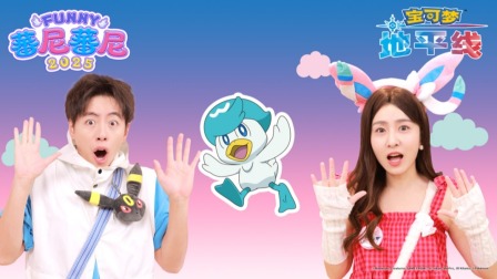蕃尼之宝可梦地平线 4集