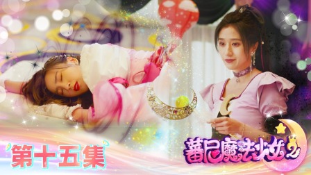 蕃尼魔法少女 第二季 15集
