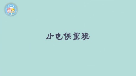 米拉和星仔：漫游电世界 8集