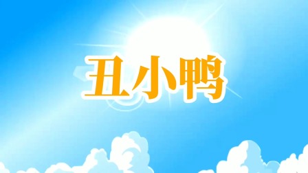 童话故事 1集