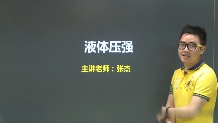 初二物理高分速成精讲课程下 15集
