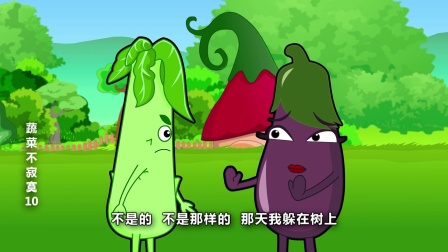 蔬菜不寂寞 第十季 5集