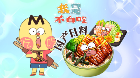 我是不白吃 第二季 292集