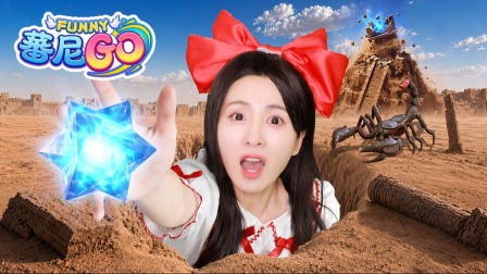 蕃尼GO 27集