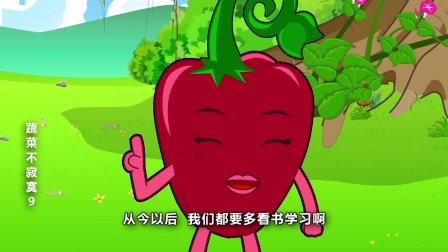 蔬菜不寂寞 第九季 15集