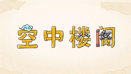 好奇世界：儿童必学成语动画课 第一部 3集