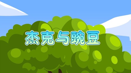 小伴龙睡前童话故事 1集