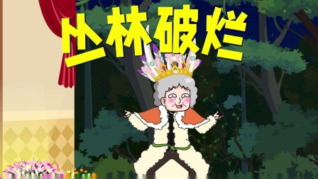 猪屁登之登登三十六计 6集