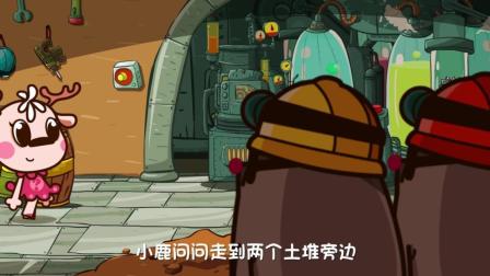 和小鹿问问一起玩 4集