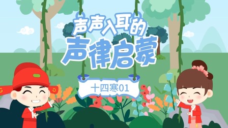 童蒙声律启蒙小课堂 40集