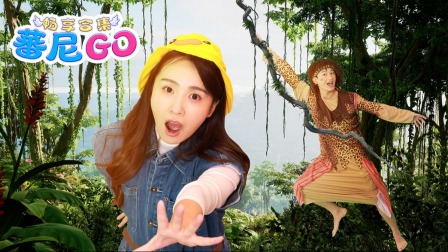 蕃尼蕃尼2025 116集