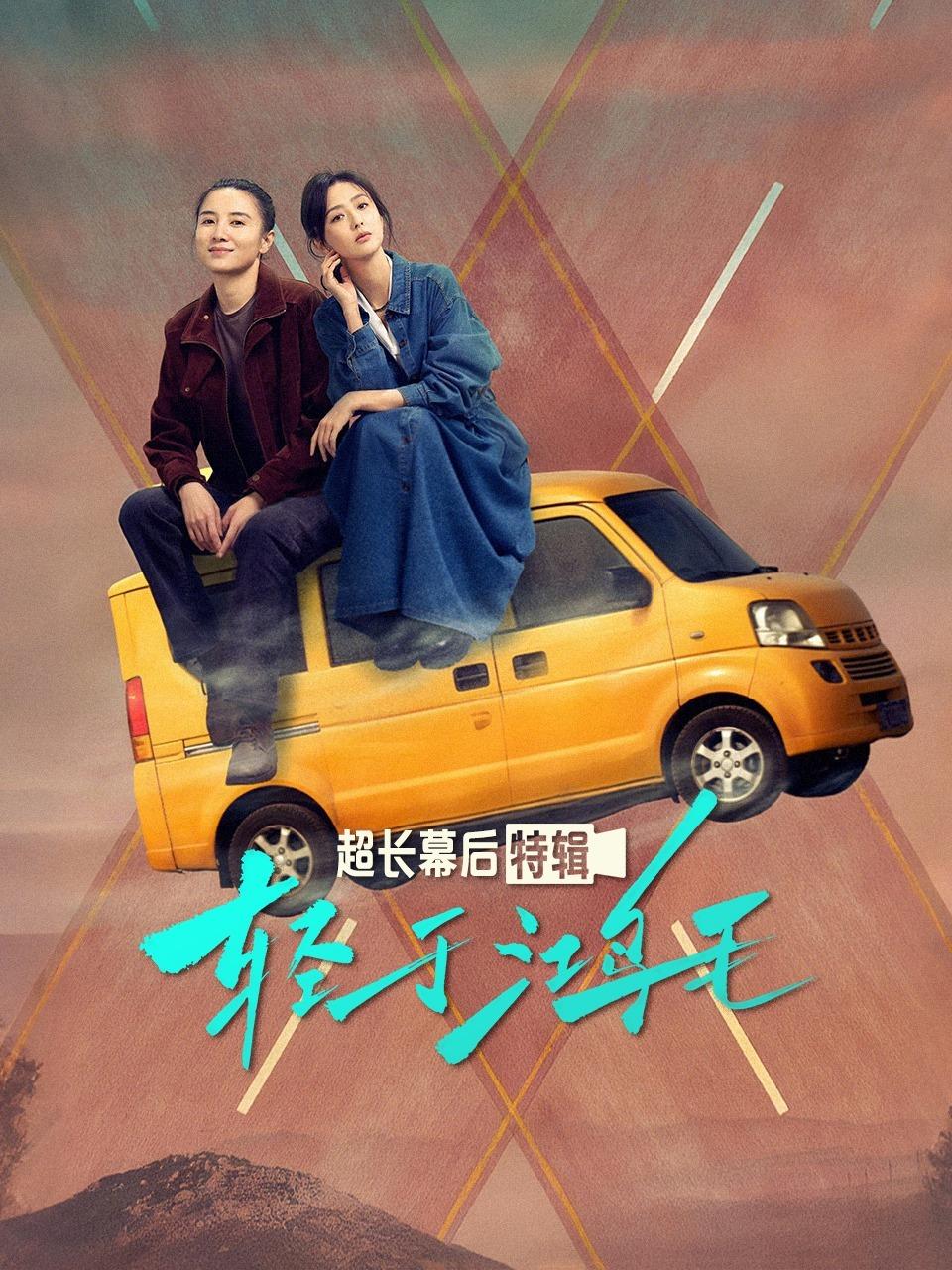 《轻于鸿毛》超长幕后特辑