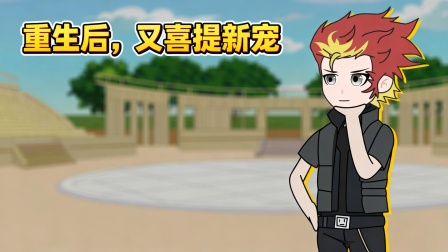 我重生成御兽帝皇 12集
