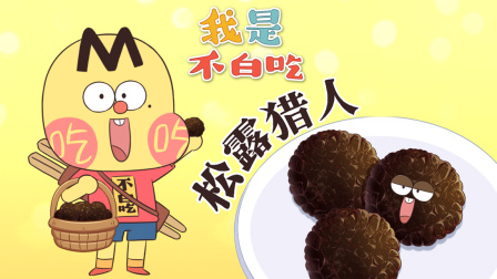 我是不白吃 第三季 229集