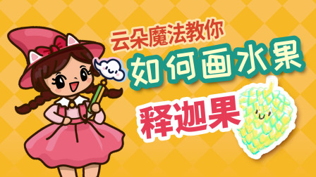 飞童亿佳儿童英语趣味绘画 水果篇 27集