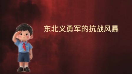 大抗战 少儿版 第一季 7集
