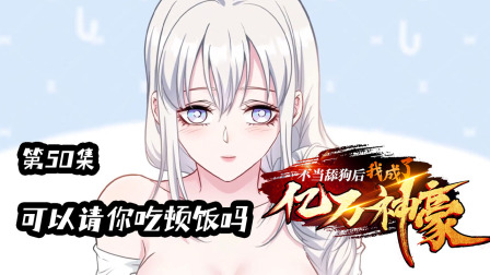 不当舔狗后，我成了亿万神豪 50集